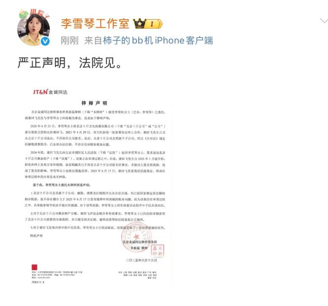 李雪琴工作室回应“遭昔日好友举报”:法院见