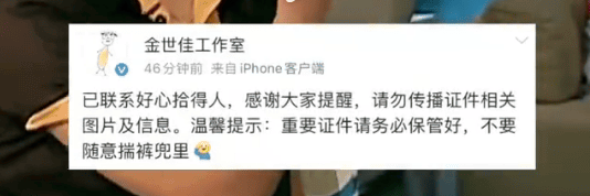 金世佳方回应身份证掉了: 已联系好心拾得人